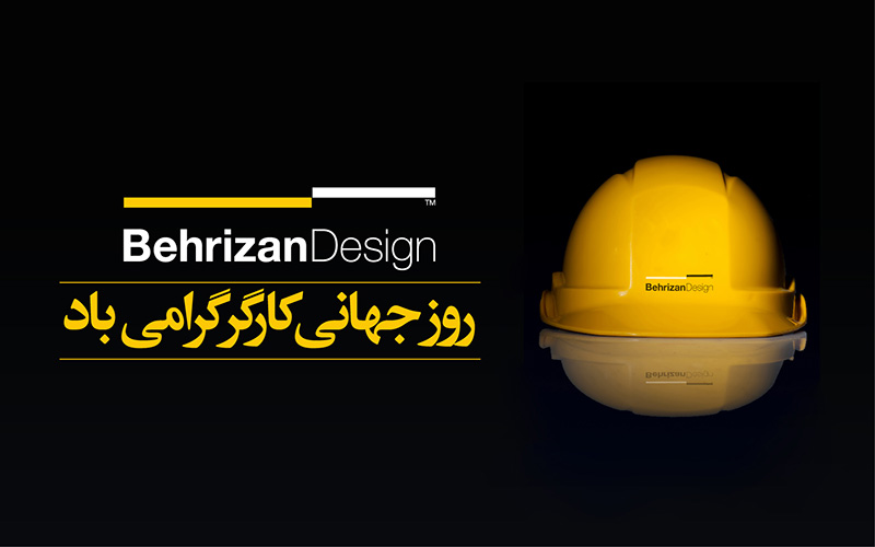 روز جهانی کارگر گرامی باد