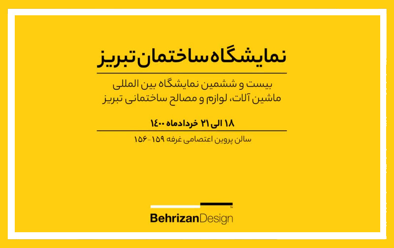 بیست و ششمین نمایشگاه بین المللی ماشین آلات ، لوازم و مصالح ساختمانی تبریز